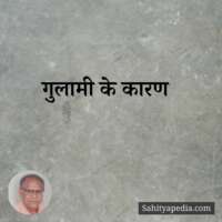 गुलामी के कारण