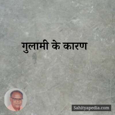 गुलामी के कारण