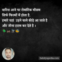 बारिश आने पर रोमांटिक मौसम