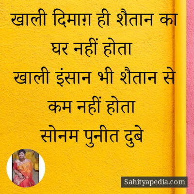 खाली दिमाग़ ही शैतान का घर नहीं होता