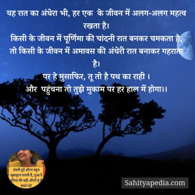 यह रात का अंधेरा भी, हर एक  के जीवन में अलग-अलग महत्व रखता ह