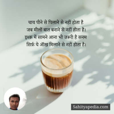 चाय पीने से पिलाने से नहीं होता है