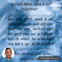 *खाना लाठी गोलियाँ, आजादी के नाम* *(कुंडलिया)*