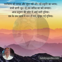 पर्यावरण को स्वच्छ और सुंदर रखें और रखें प्रकृति का ध्यान।