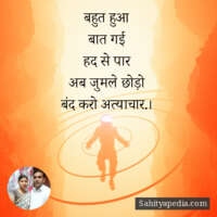 बहुत हुआ