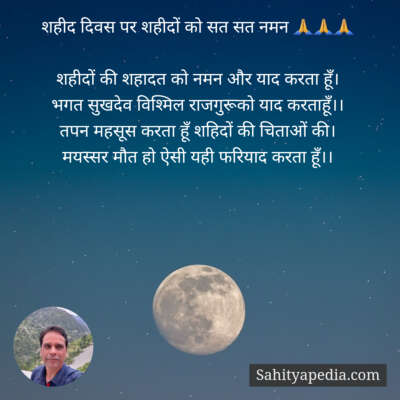 शहीद दिवस पर शहीदों को सत सत नमन 🙏🙏🙏