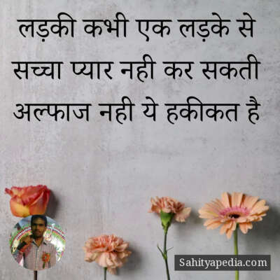 लड़की कभी एक लड़के से सच्चा प्यार नही कर सकती अल्फाज नही ये