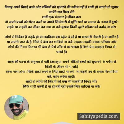 विवाह अपने बिगड़े बच्चे और बच्चियों को सुधारने की स्कीम नहीं
