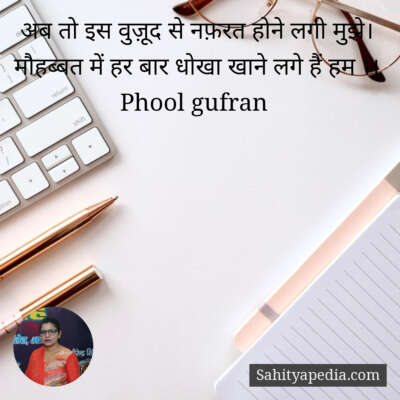 अब तो इस वुज़ूद से नफ़रत होने लगी मुझे।