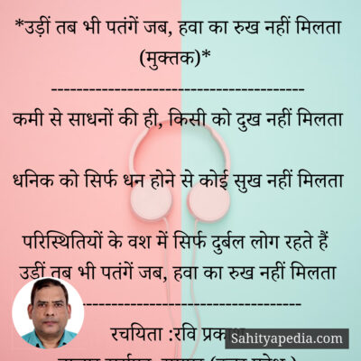 *उड़ीं तब भी पतंगें जब, हवा का रुख नहीं मिलता (मुक्तक)*