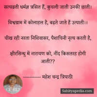 सत्यव्रती धर्मज्ञ त्रसित हैं, कुचली जाती उनकी छाती।