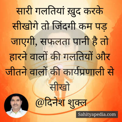 सारी गलतियां ख़ुद करके सीखोगे तो जिंदगी कम पड़ जाएगी, सफलता