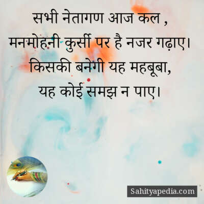 सभी नेतागण आज कल ,