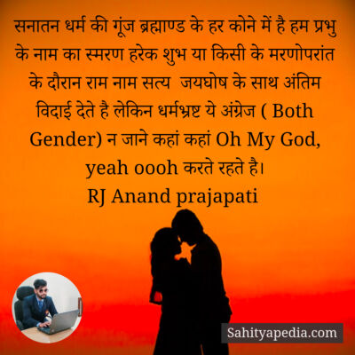 सनातन धर्म की गूंज ब्रह्माण्ड के हर कोने में है हम प्रभु के
