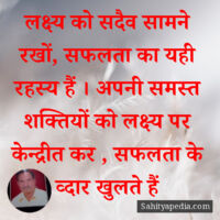 लक्ष्य को सदैव सामने रखों, सफलता का यही रहस्य हैं । अपनी समस