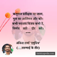 ऋतुराज प्रतीक्षक रह जाता,