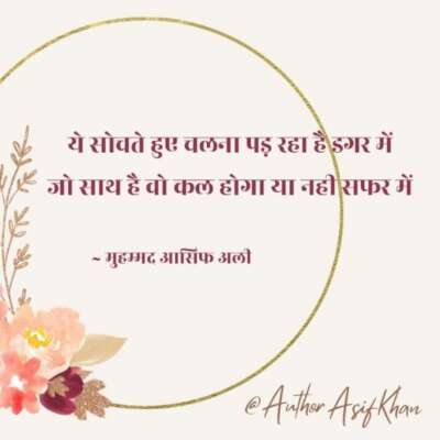 Ye Sochte Huye Chalna Pad Raha Hai Dagar Main