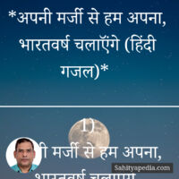 *अपनी मर्जी से हम अपना, भारतवर्ष चलाऍंगे (हिंदी गजल)*