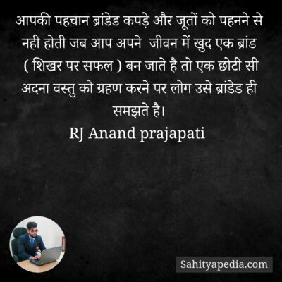 आपकी पहचान ब्रांडेड कपड़े और जूतों को पहनने से नही होती जब आ