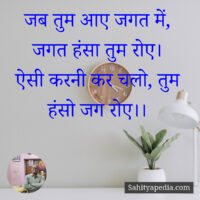 जब तुम आए जगत में, जगत हंसा तुम रोए।