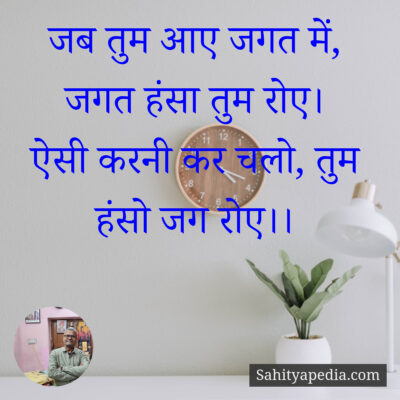 जब तुम आए जगत में, जगत हंसा तुम रोए।