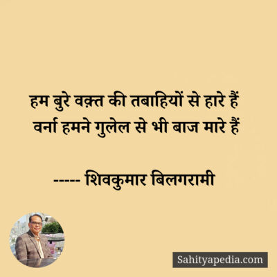 हम बुरे वक़्त की तबाहियों से हारे हैं