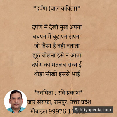 *दर्पण (बाल कविता)*