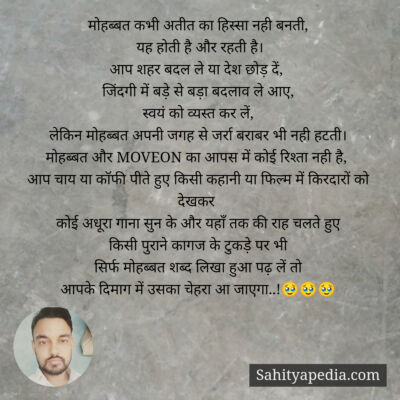 मोहब्बत कभी अतीत का हिस्सा नही बनती,