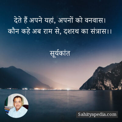 देते हैं अपने यहां, अपनों को वनवास।