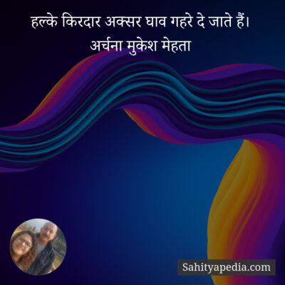 हल्के किरदार अक्सर घाव गहरे दे जाते हैं।