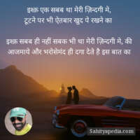 इश्क़ एक सबब था मेरी ज़िन्दगी मे,