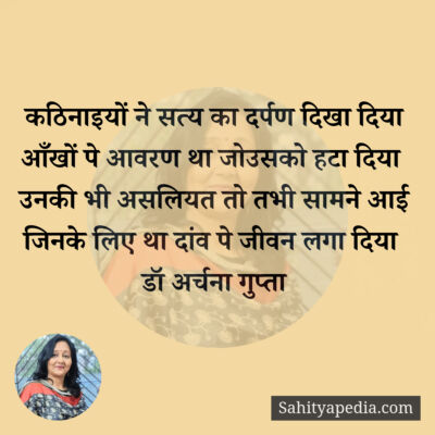 कठिनाइयों ने सत्य का दर्पण दिखा दिया