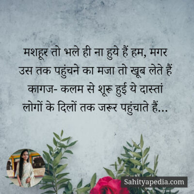 मशहूर तो भले ही ना हुये हैं हम, मगर