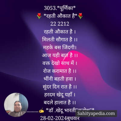 3053.*पूर्णिका*