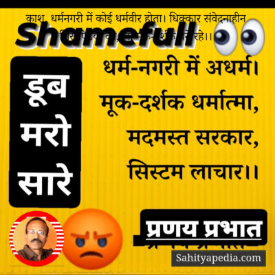 काश, धर्मनगरी में कोई धर्मवीर होता। धिक्कार संवेदनाहीन शिखण्