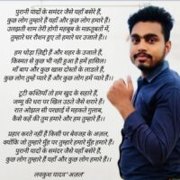 कुछ लोग तुम्हारे हैं यहाँ और कुछ लोग हमारे हैं /लवकुश यादव 