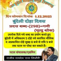 बुंदेली दोहे बिषय -गमी (मृत्यु शोक)