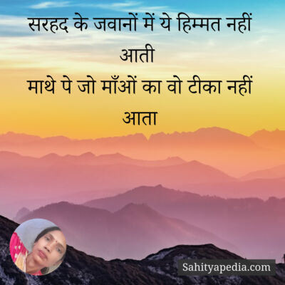 सरहद के जवानों में ये हिम्मत नहीं आती