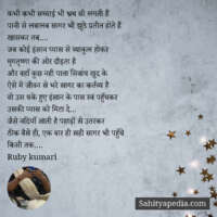 कभी कभी सच्चाई भी भ्रम सी लगती हैं