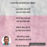 *आओ पौधा एक लगाऍं (बाल कविता)*