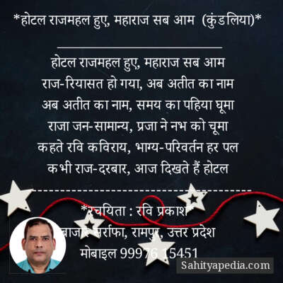 *होटल राजमहल हुए, महाराज सब आम (कुंडलिया)*