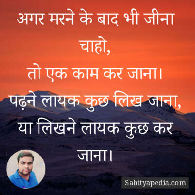 अगर मरने के बाद भी जीना चाहो,