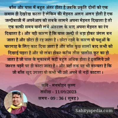 बाँस और घास में बहुत अंतर होता है जबकि प्रकृति दोनों को एक स