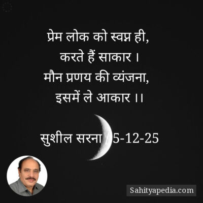 प्रेम लोक को स्वप्न ही,