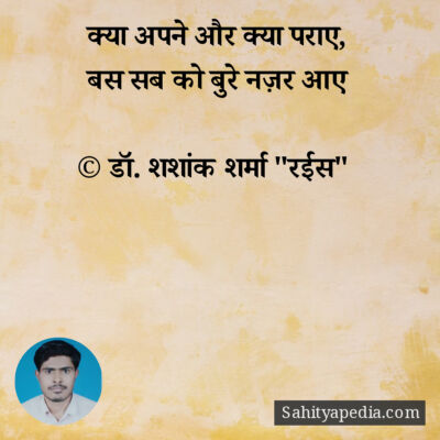 क्या अपने और क्या पराए,