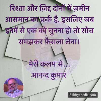 रिश्ता और ज़िद्द दोनों में ज़मीन आसमान का फ़र्क़ है, इसलिए ज