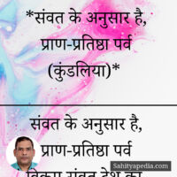 *संवत के अनुसार है, प्राण-प्रतिष्ठा पर्व (कुंडलिया)*