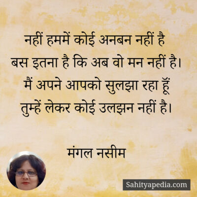 नहीं हममें कोई अनबन नहीं है