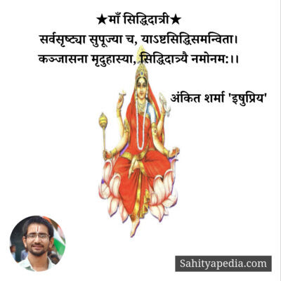 ★माँ सिद्धिदात्री★