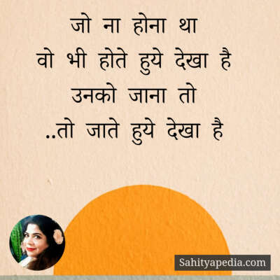 जो ना होना था